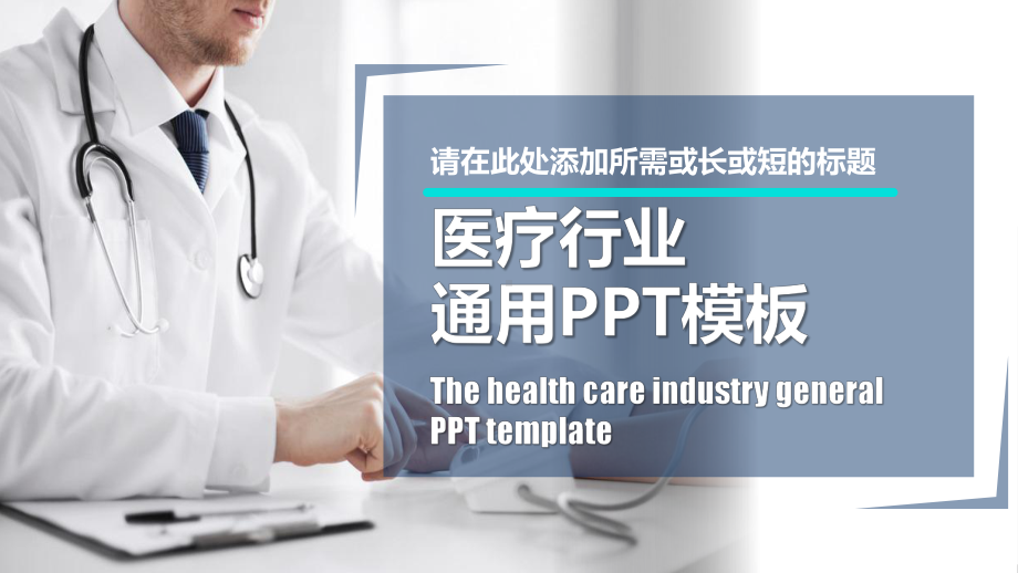 医疗行业通用模板示范24张)课件.pptx_第1页