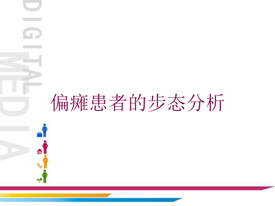 偏瘫患者的步态分析培训课件.ppt_第1页