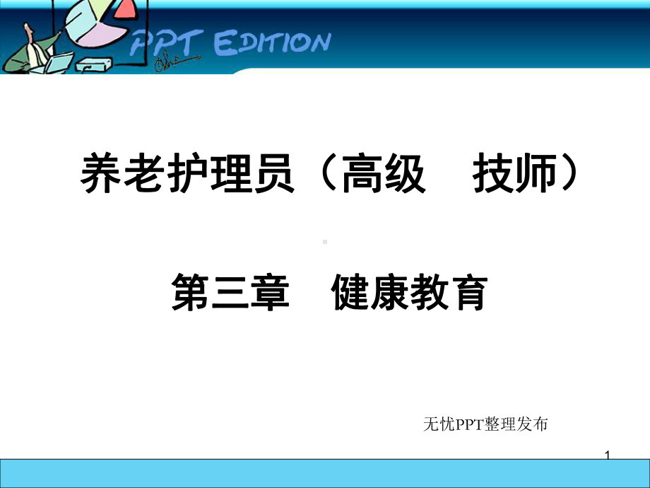 养老护理员高级健康教育教学课件.ppt_第1页