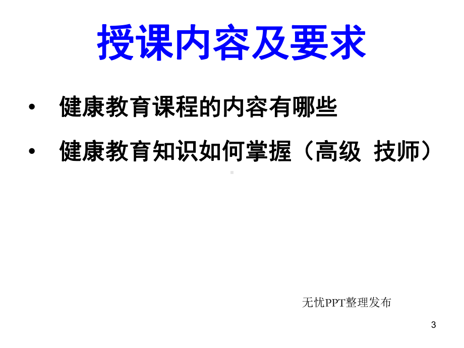 养老护理员高级健康教育教学课件.ppt_第3页