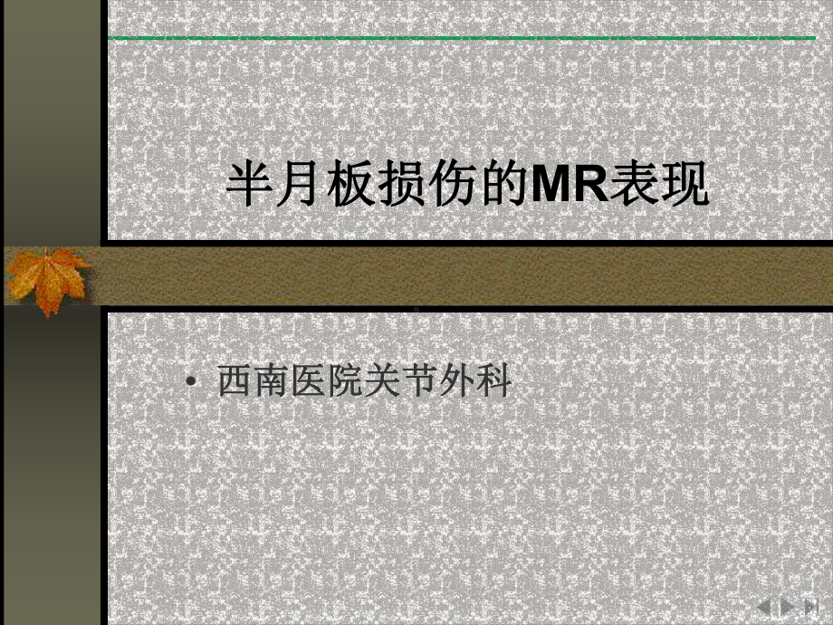 半月板损伤的MR表现课件.ppt_第1页