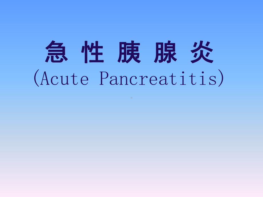 医学急性胰腺炎课件.ppt_第1页