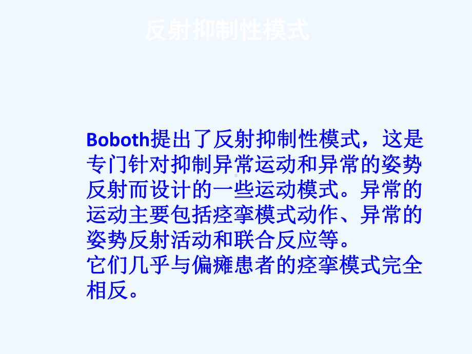 反射抑制性模式的临床应用课件.ppt_第2页