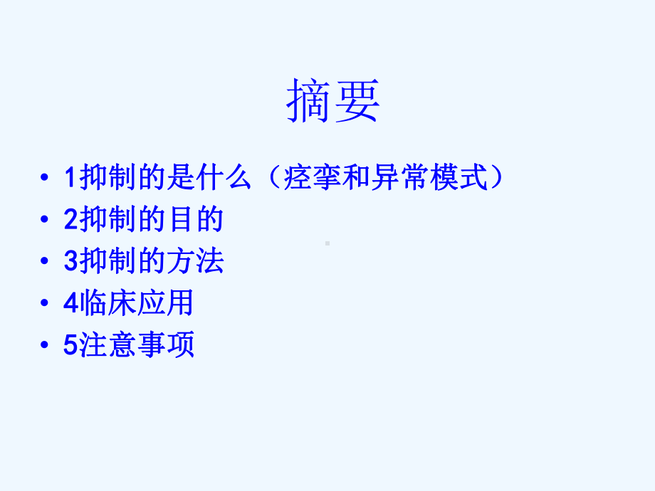 反射抑制性模式的临床应用课件.ppt_第3页