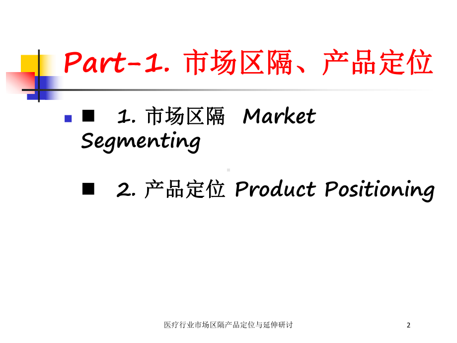 医疗行业市场区隔产品定位与延伸研讨培训课件.ppt_第2页