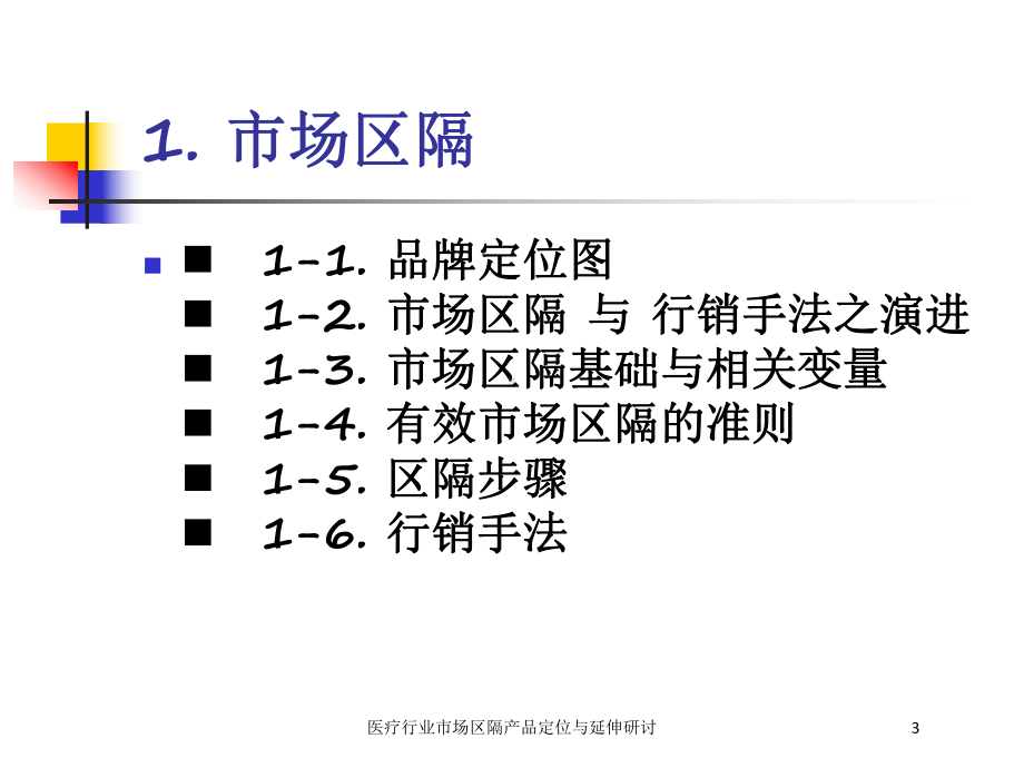 医疗行业市场区隔产品定位与延伸研讨培训课件.ppt_第3页