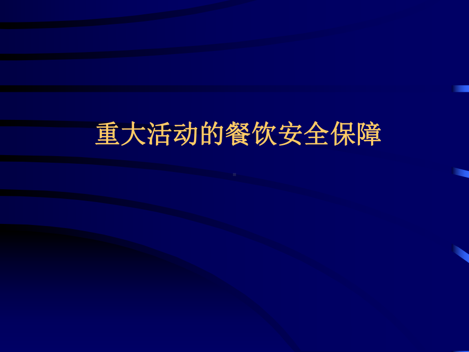 二公共卫生监督保障工作规范二节食品卫生监督保障工作规范课件.pptx_第1页