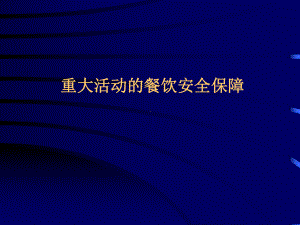 二公共卫生监督保障工作规范二节食品卫生监督保障工作规范课件.pptx