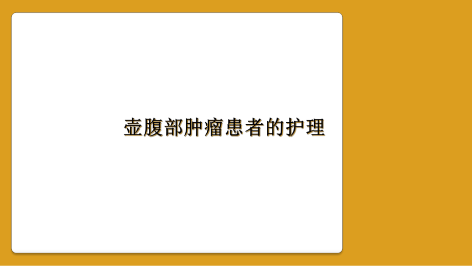 壶腹部肿瘤患者的护理课件.ppt_第1页