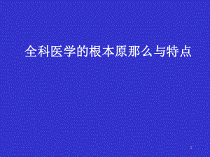 全科医学的基本原则与特点课件.pptx