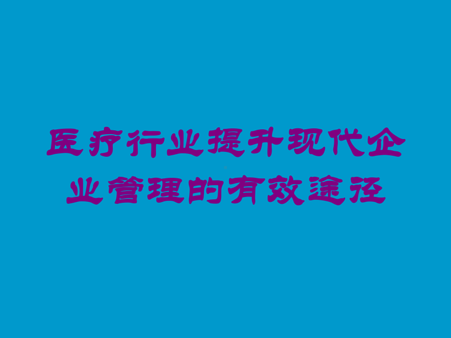 医疗行业提升现代企业管理的有效途径培训课件.ppt_第1页