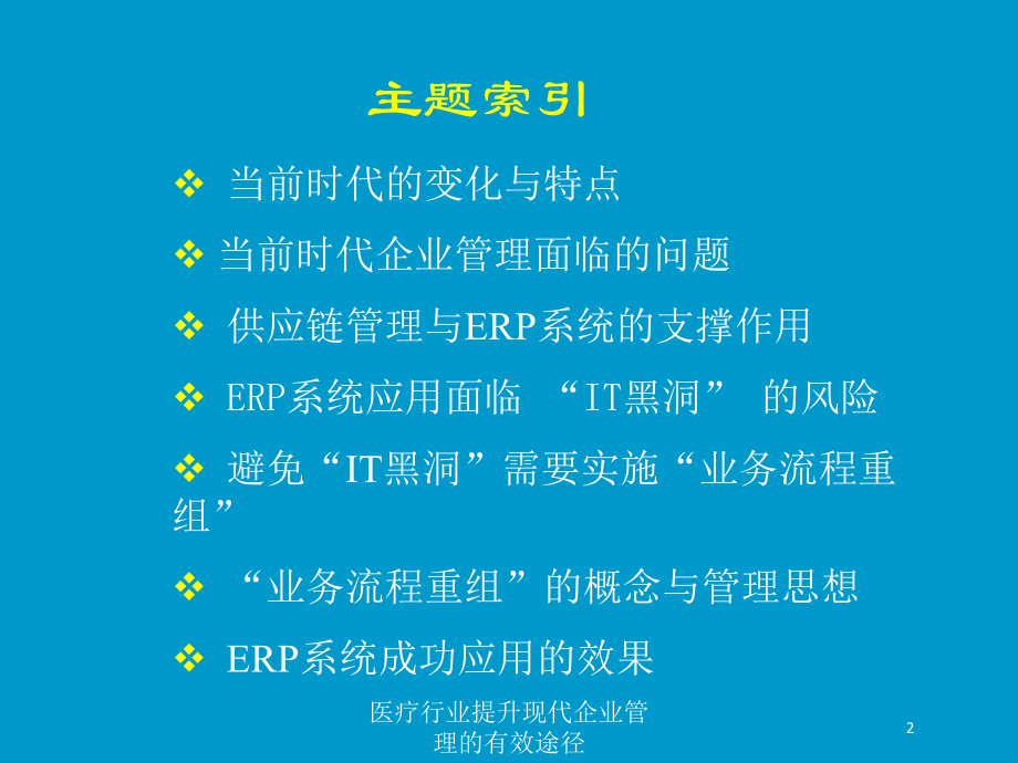 医疗行业提升现代企业管理的有效途径培训课件.ppt_第2页