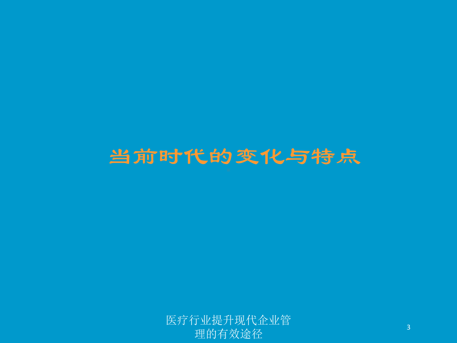 医疗行业提升现代企业管理的有效途径培训课件.ppt_第3页