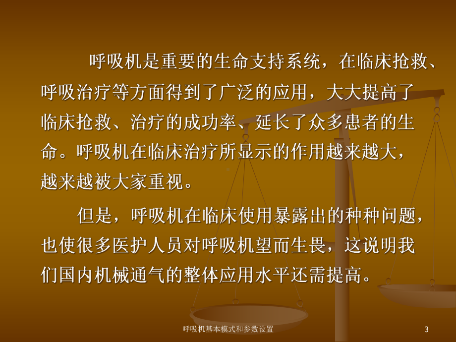 呼吸机基本模式和参数设置培训课件.ppt_第3页