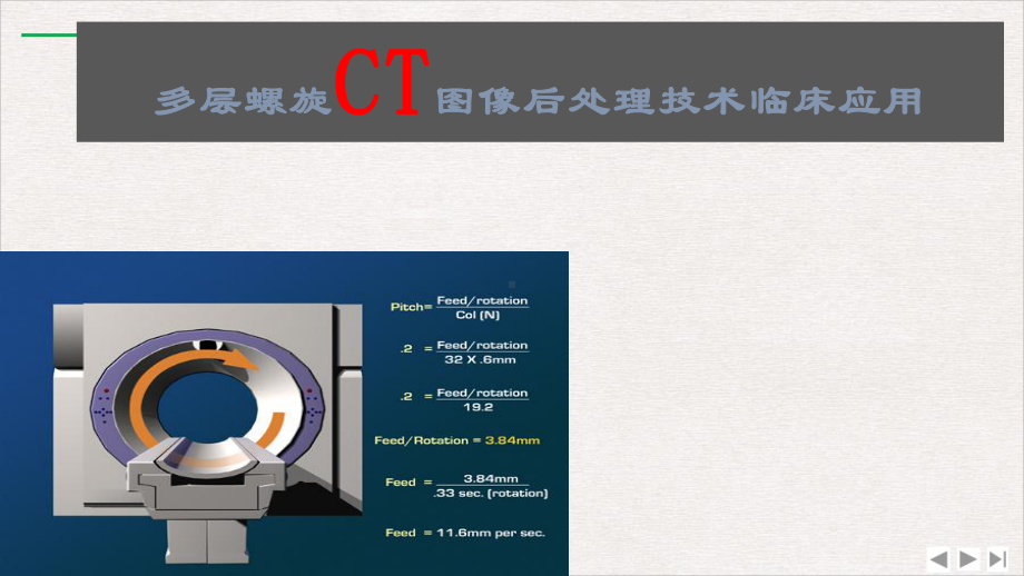 多层螺旋CT图像后处理技术临床应用课件.pptx_第1页