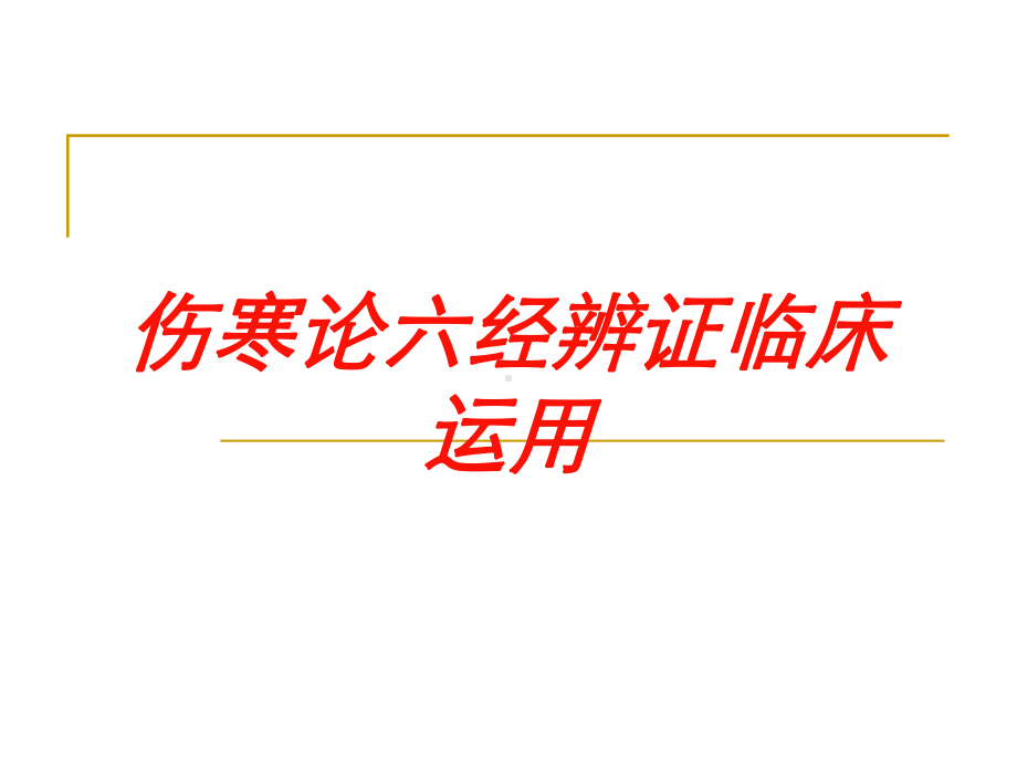 伤寒论六经辨证临床运用培训课件.ppt_第1页