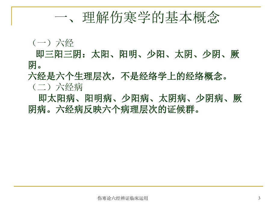 伤寒论六经辨证临床运用培训课件.ppt_第3页