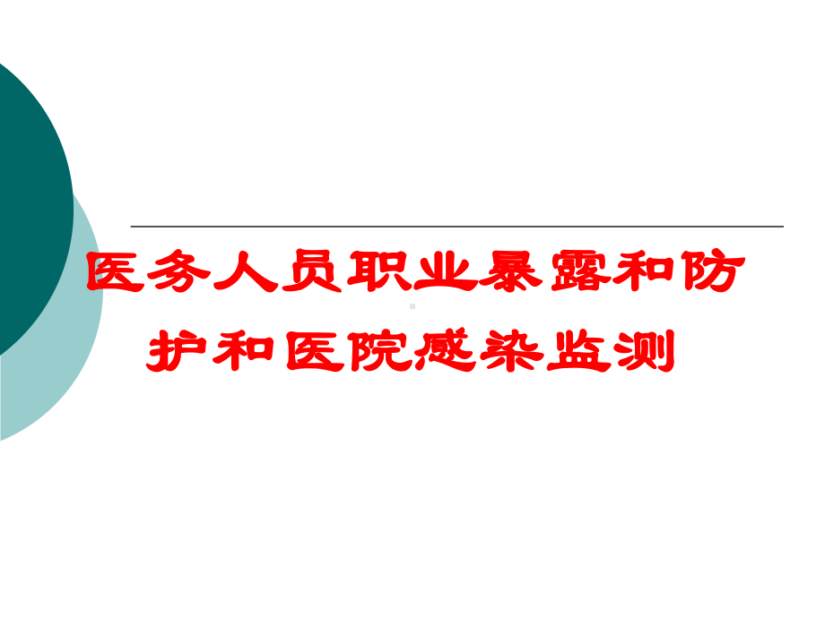 医务人员职业暴露和防护和医院感染监测培训课件.ppt_第1页