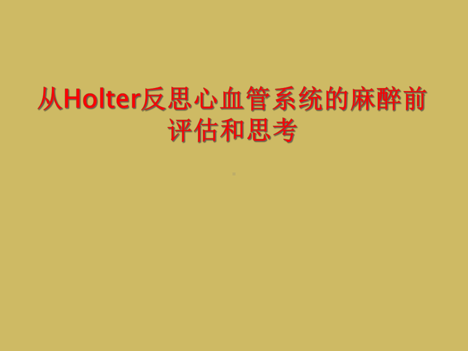 从Holter反思心血管系统麻醉前评估和思考课件.ppt_第1页