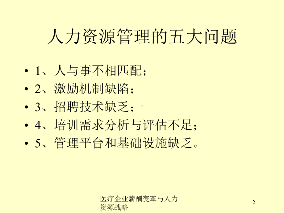 医疗企业薪酬变革与人力资源战略培训课件.ppt_第2页