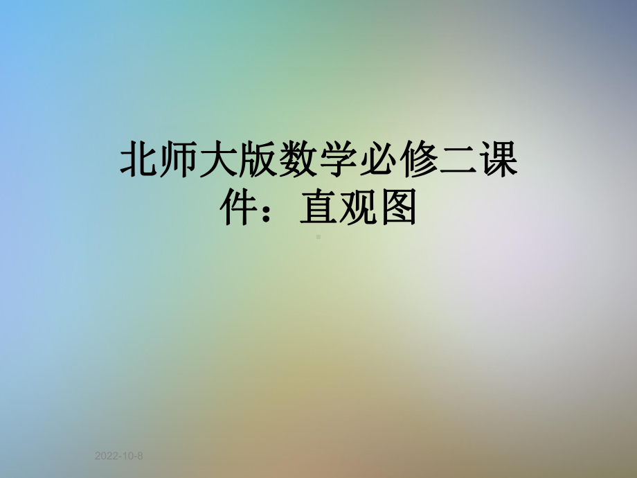 北师大版数学必修二课件：直观图.pptx_第1页