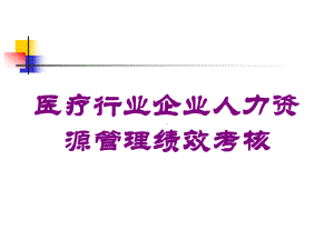 医疗行业企业人力资源管理绩效考核培训课件.ppt