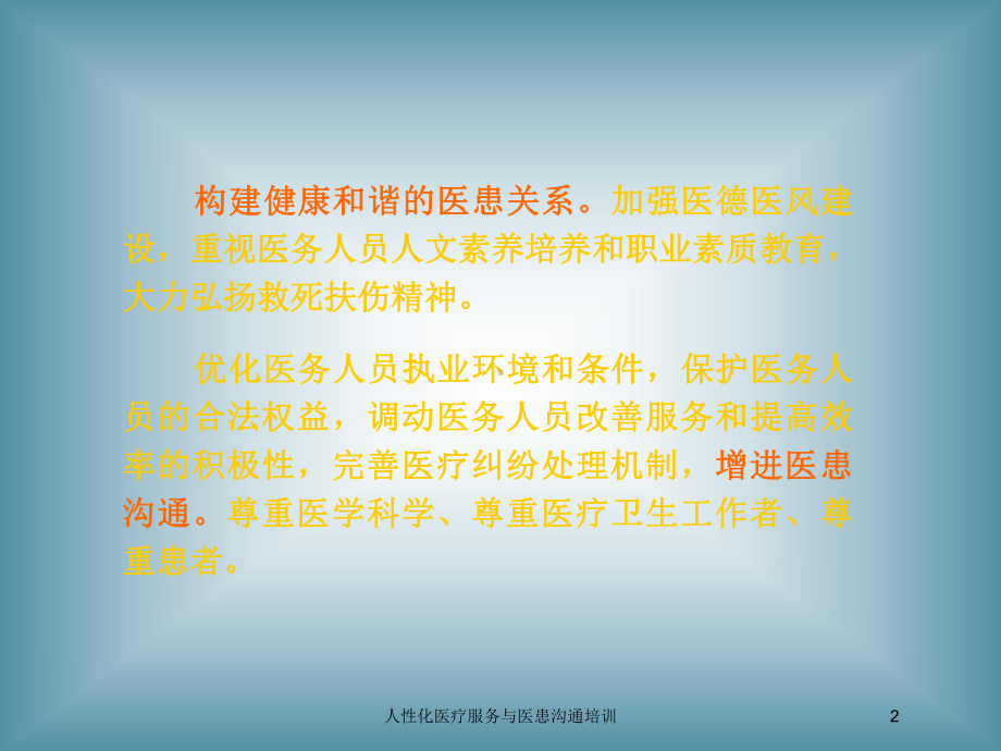 人性化医疗服务与医患沟通培训培训课件.ppt_第2页