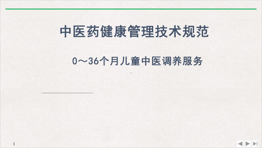 儿童中医药健康管理技术规范课件.pptx_第1页