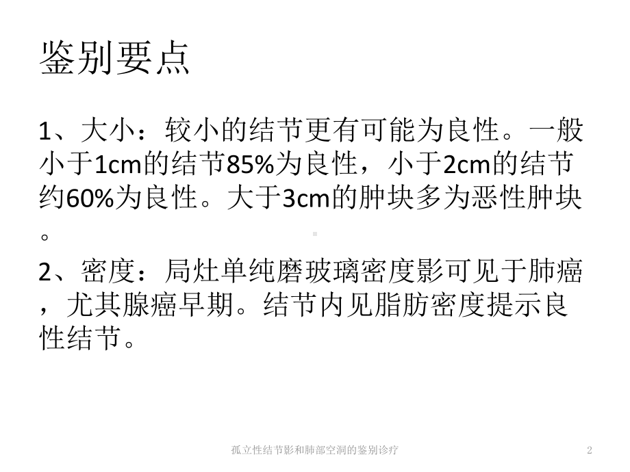 孤立性结节影和肺部空洞的鉴别诊疗培训课件.ppt_第2页