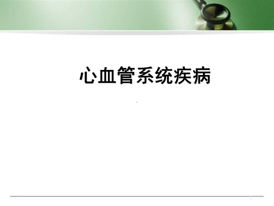 医学课件-心脑血管疾病的课件.ppt_第1页