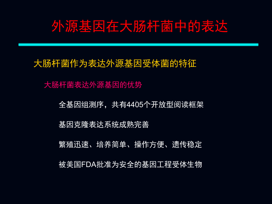 外源基因在大肠杆菌中的表达课件.ppt_第2页