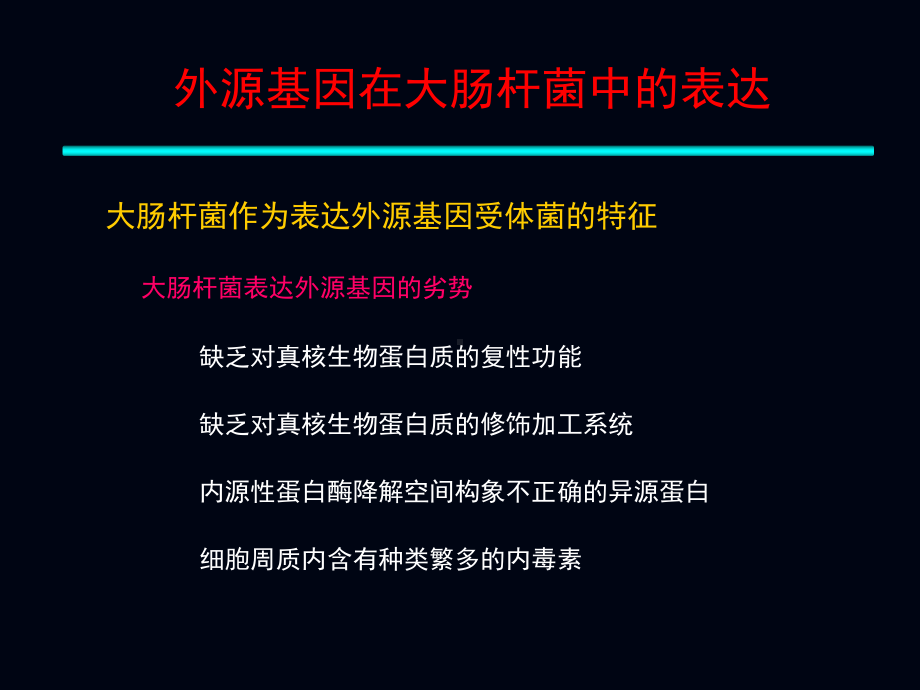 外源基因在大肠杆菌中的表达课件.ppt_第3页