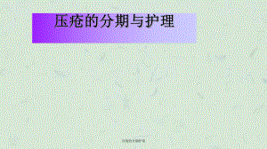 压疮的分期护理课件.ppt