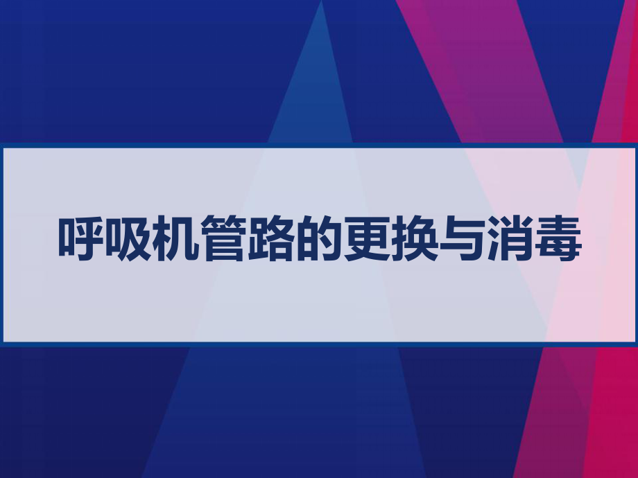 呼吸机管路的更换与消毒-课件.pptx_第1页