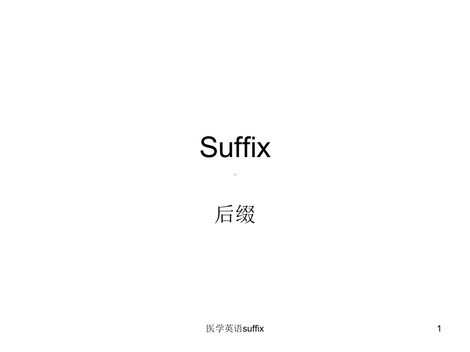 医学英语suffix课件.ppt_第1页