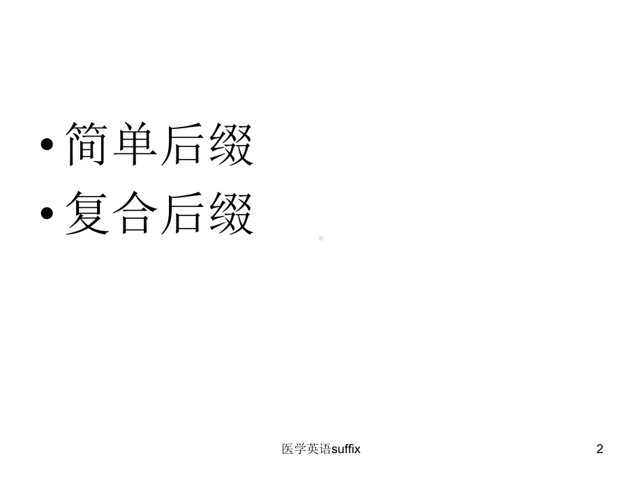 医学英语suffix课件.ppt_第2页