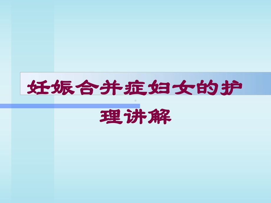 妊娠合并症妇女的护理讲解培训课件.ppt_第1页