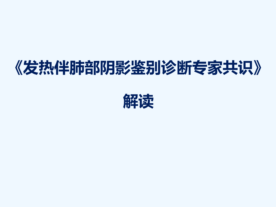 发热伴肺部阴影鉴别诊断专家共识课件.pptx_第1页