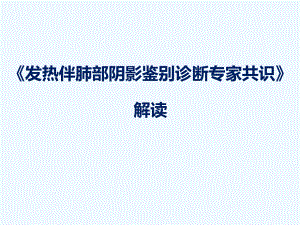 发热伴肺部阴影鉴别诊断专家共识课件.pptx