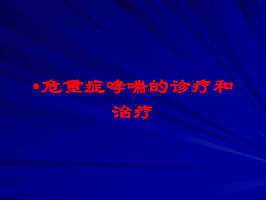 危重症哮喘的诊疗和治疗培训课件.ppt_第1页