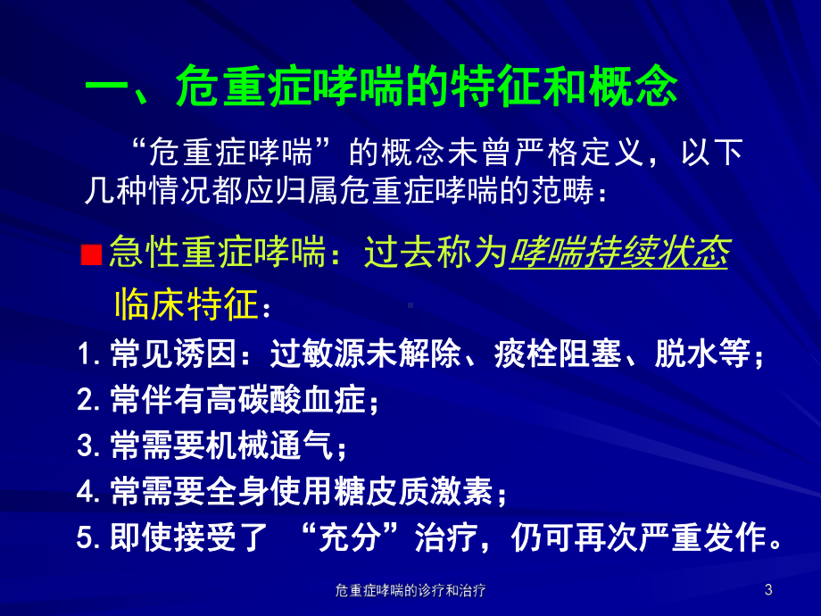 危重症哮喘的诊疗和治疗培训课件.ppt_第3页