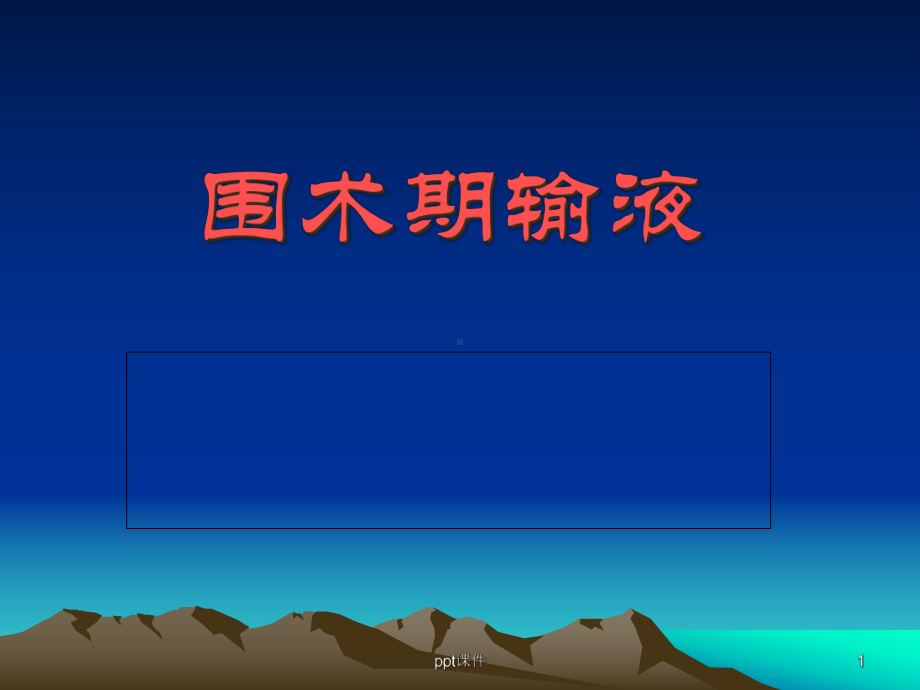 围手术期输液-课件.ppt_第1页