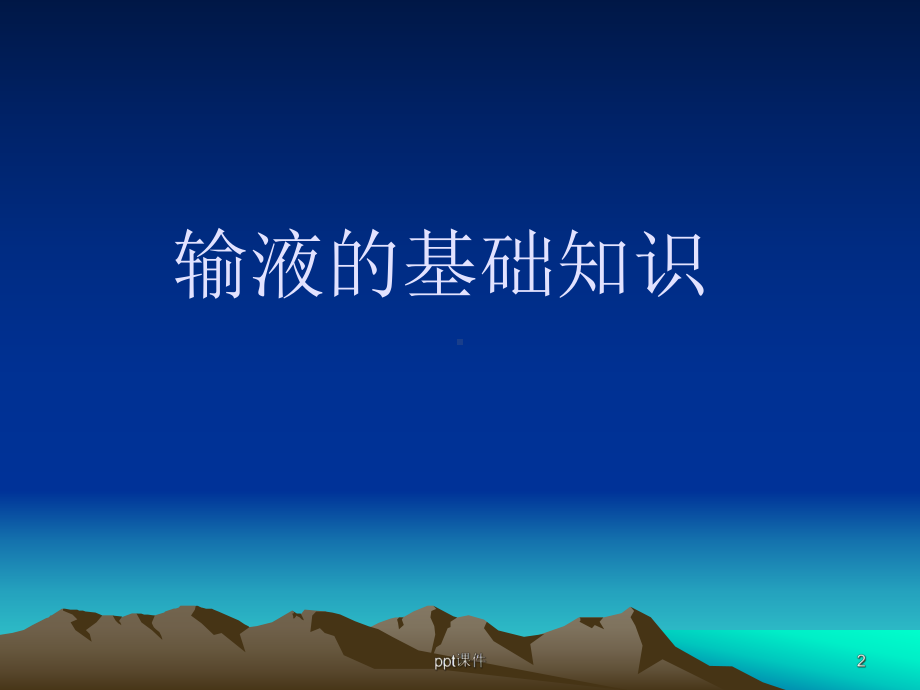 围手术期输液-课件.ppt_第2页