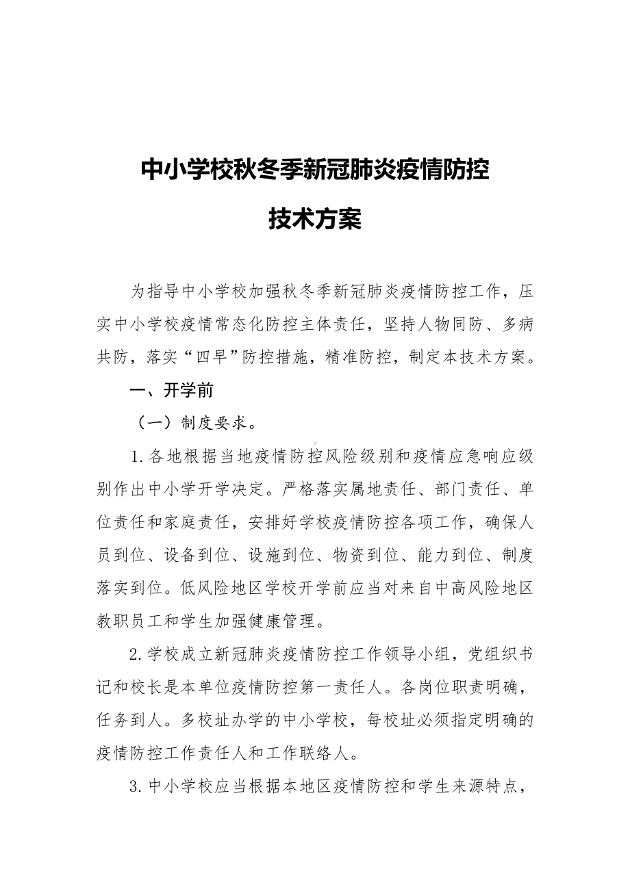 中小学校秋冬季新冠肺炎疫情防控技术方案参考模板范本.docx_第2页