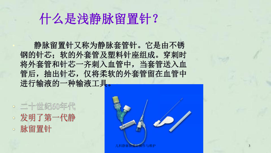 儿科静脉留置针操作与维护课件.ppt_第3页