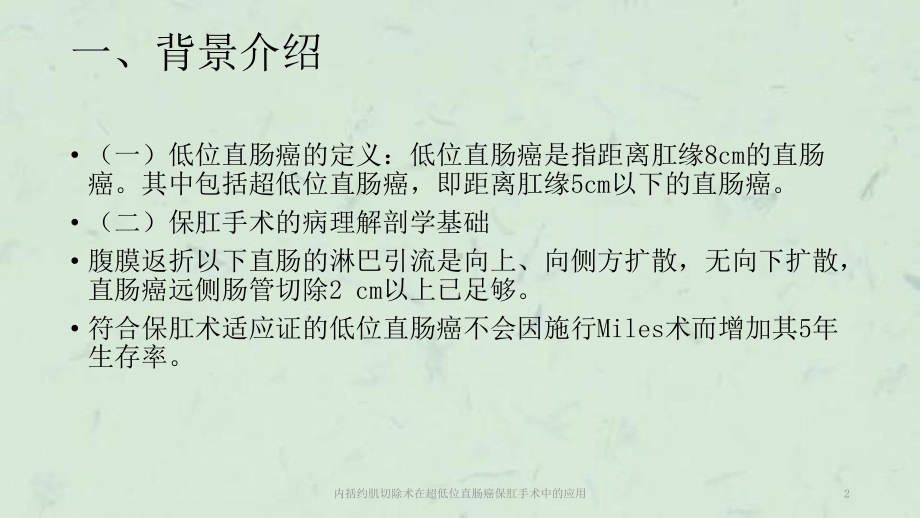 内括约肌切除术在超低位直肠癌保肛手术中的应用课件.ppt_第2页