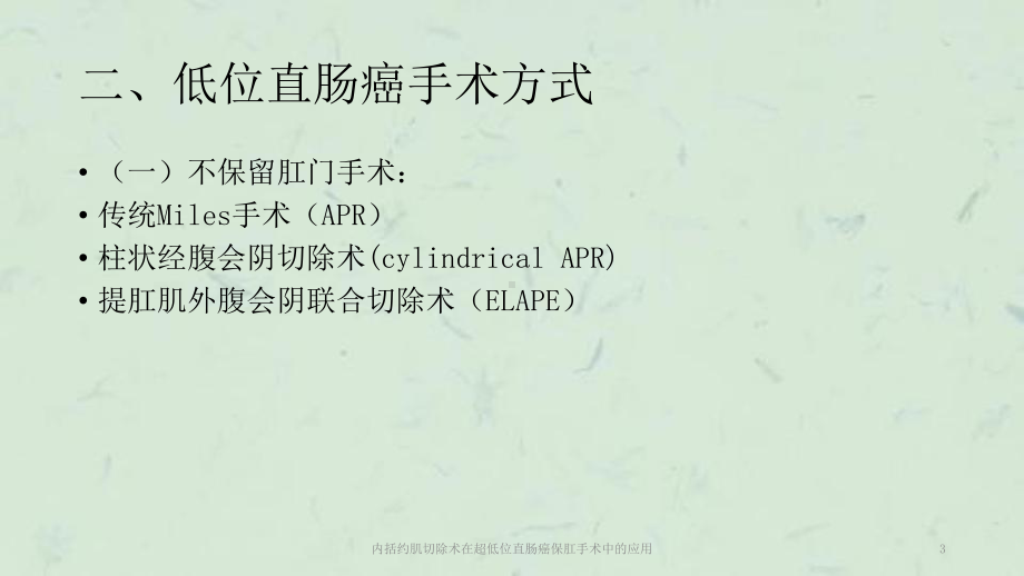 内括约肌切除术在超低位直肠癌保肛手术中的应用课件.ppt_第3页