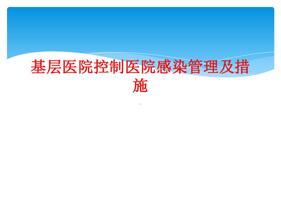 基层医院控制医院感染管理及措施课件.ppt_第1页