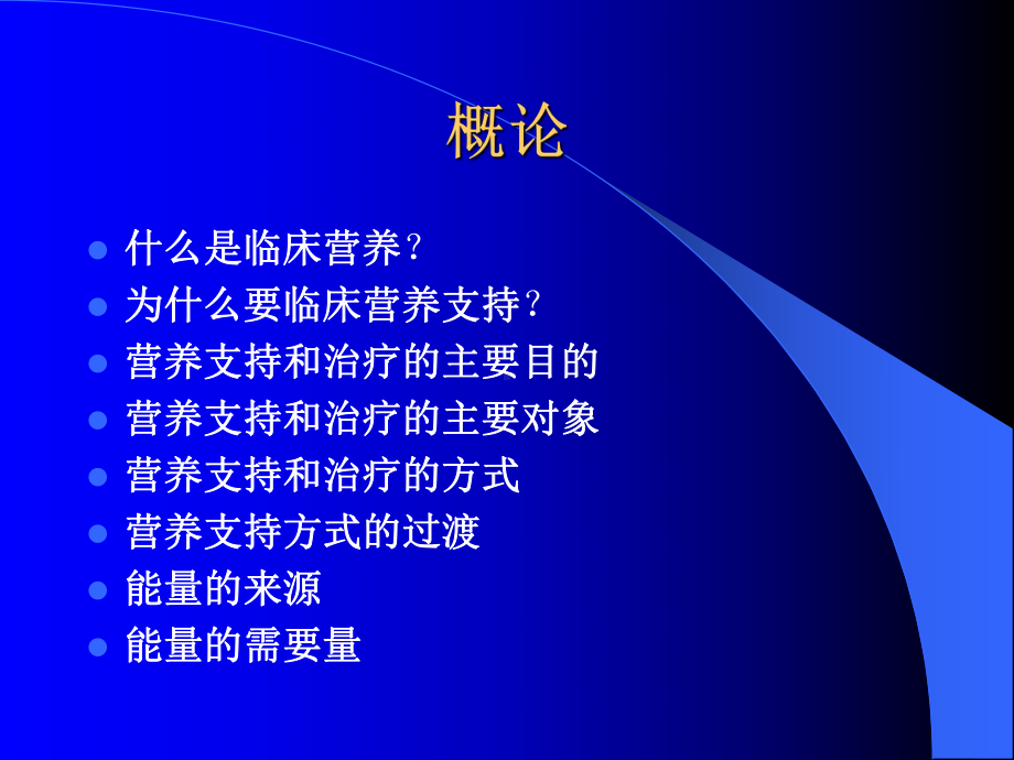 危重病病人的临床营养支持课件.pptx_第2页