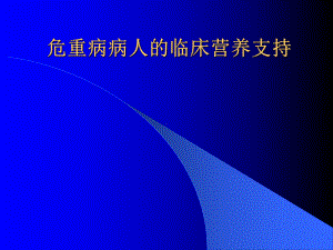 危重病病人的临床营养支持课件.pptx